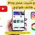 طريقتي في تنزيل و تثبيت متجر Play على هاتف هواوي (تعمل 100%)